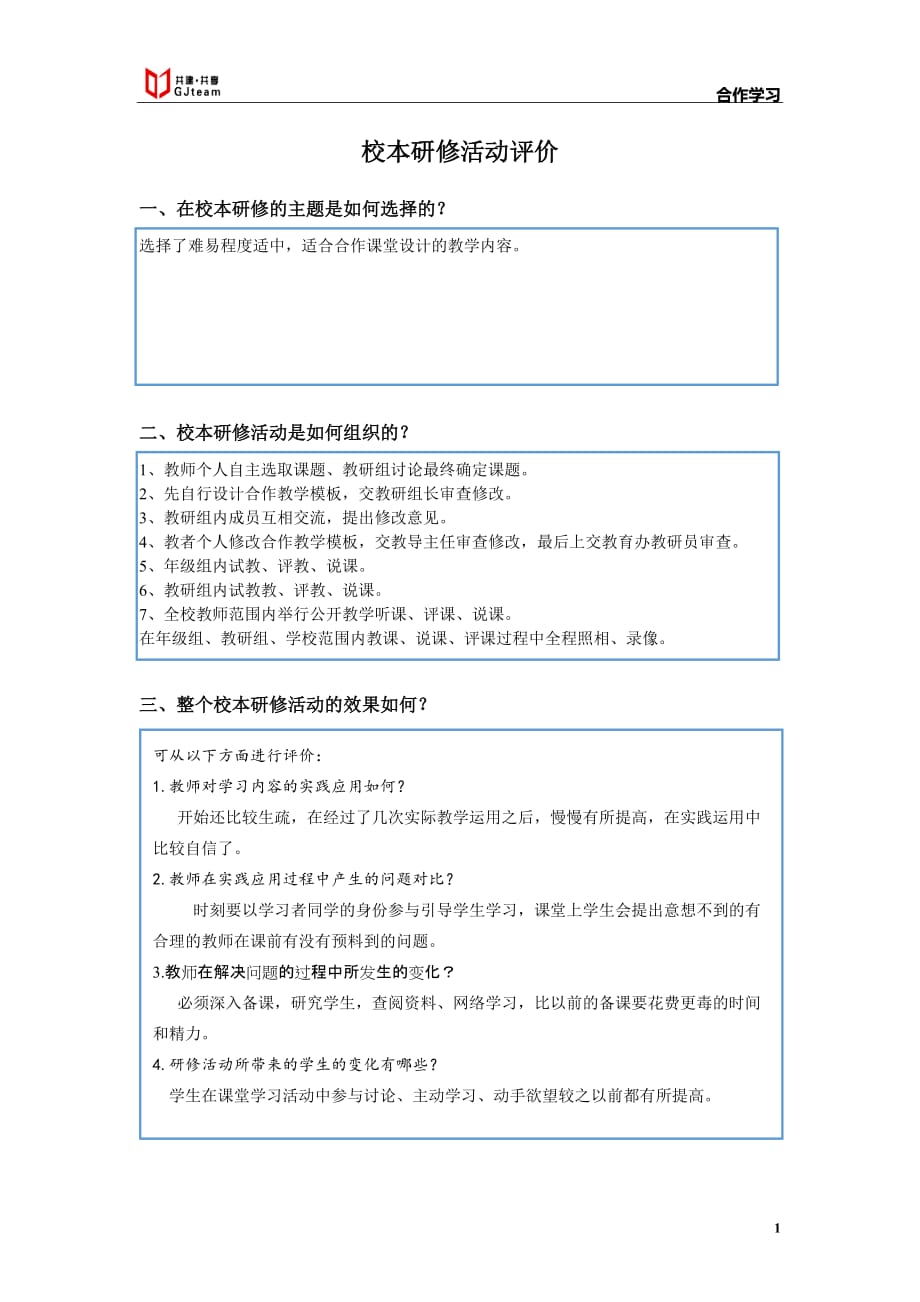 校本研修活动评价.doc_第1页