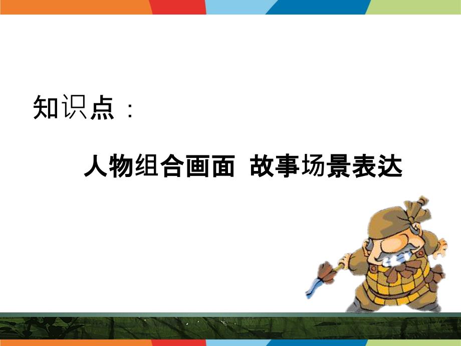 四年级上册美术课外班课件-11望梅止渴 全国通用版 (共13张PPT)_第2页