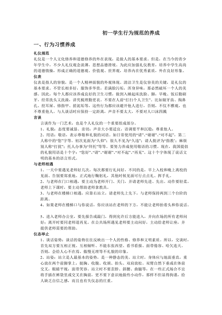 初一学生行为习惯的养成.doc_第1页