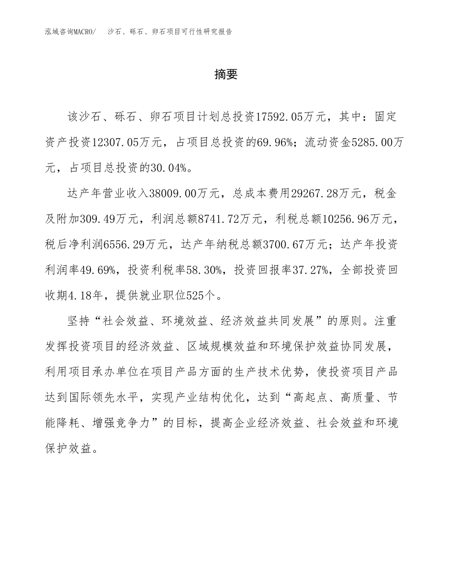 沙石、砾石、卵石项目可行性研究报告（总投资18000万元）.docx_第2页