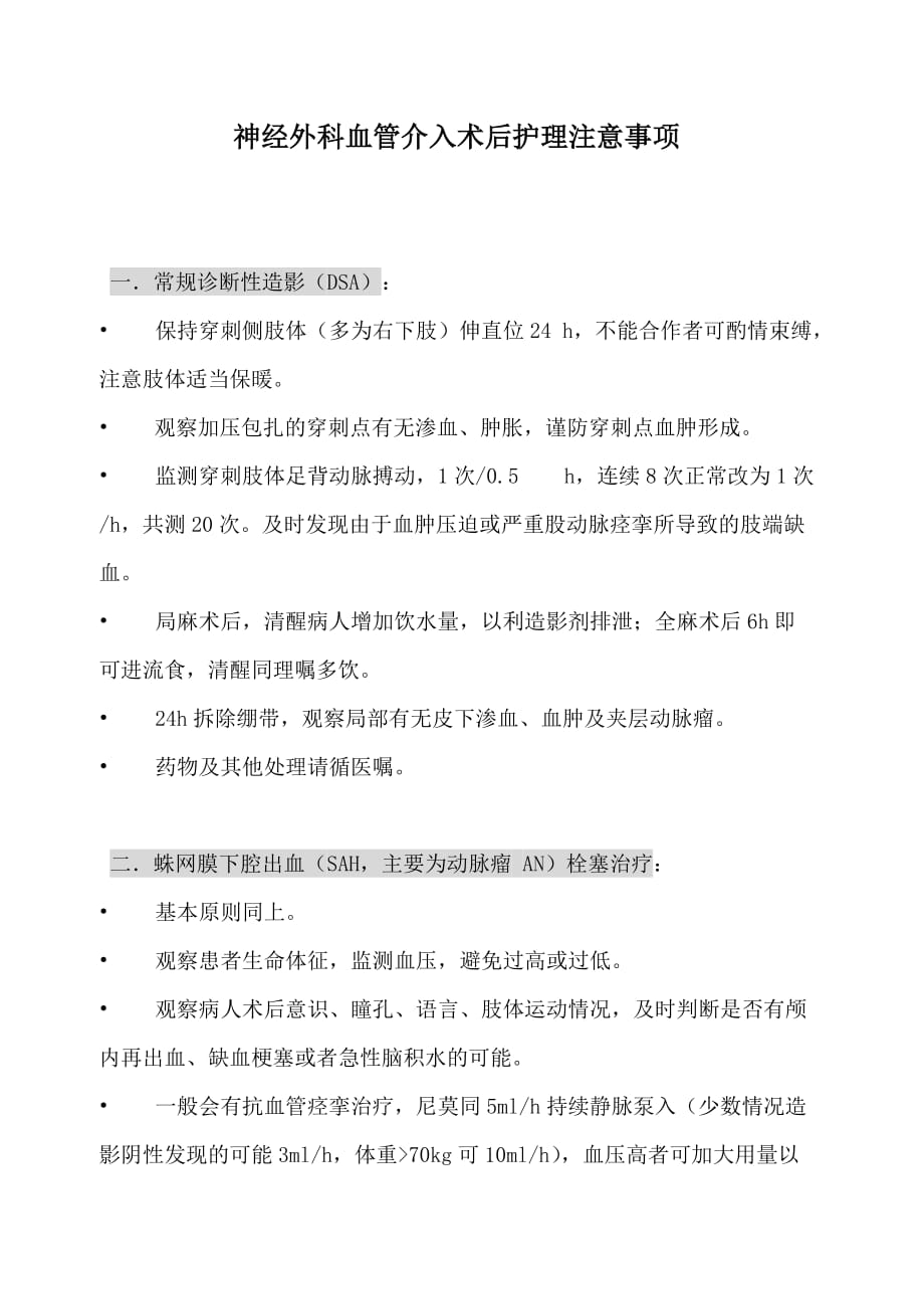 神经外科血管介入术后护理注意事项.doc_第1页