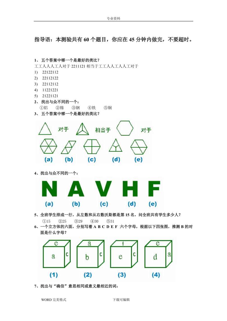 国际标准智商测试(题)_带答案解析_第1页