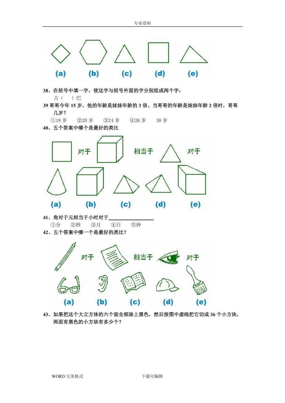 国际标准智商测试(题)_带答案解析_第5页