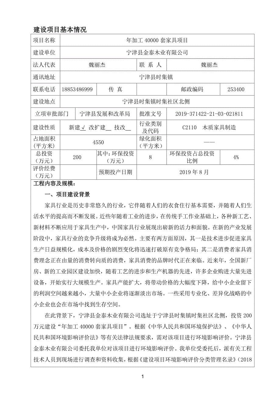 宁津县金泰木业有限公司 年加工40000套家具项目环境影响报告表_第5页