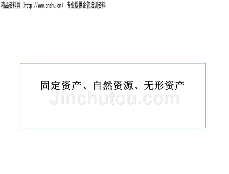 固定资产、自然资源与无形资产分析_第1页
