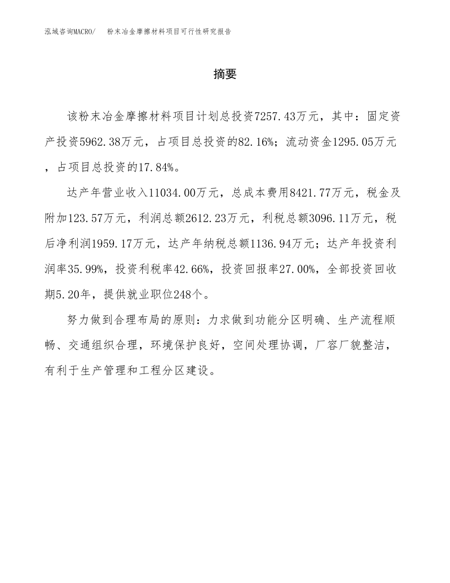 粉末冶金摩擦材料项目可行性研究报告（总投资7000万元）.docx_第2页