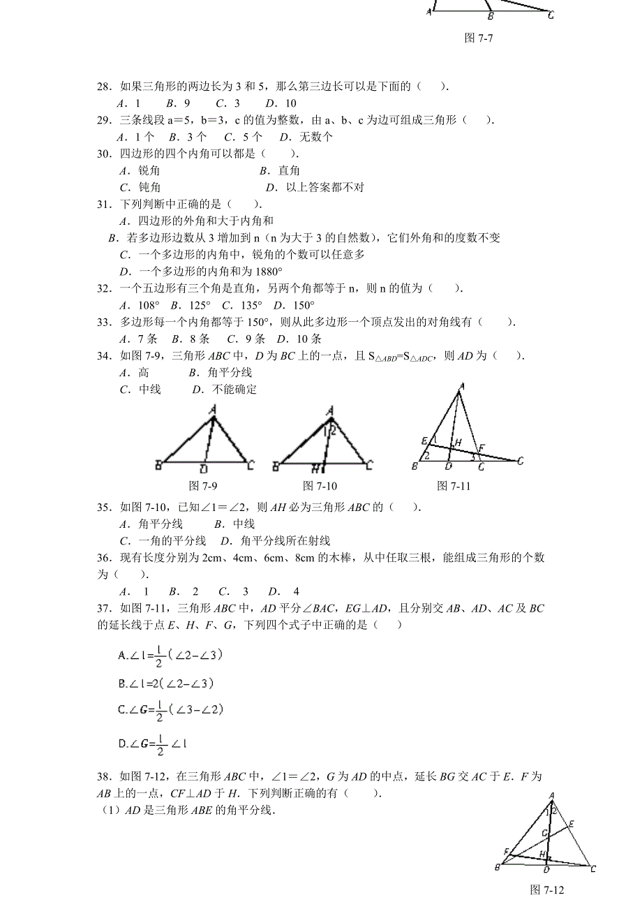 初一(七年级)数学下册三角形单元测试题.doc_第3页