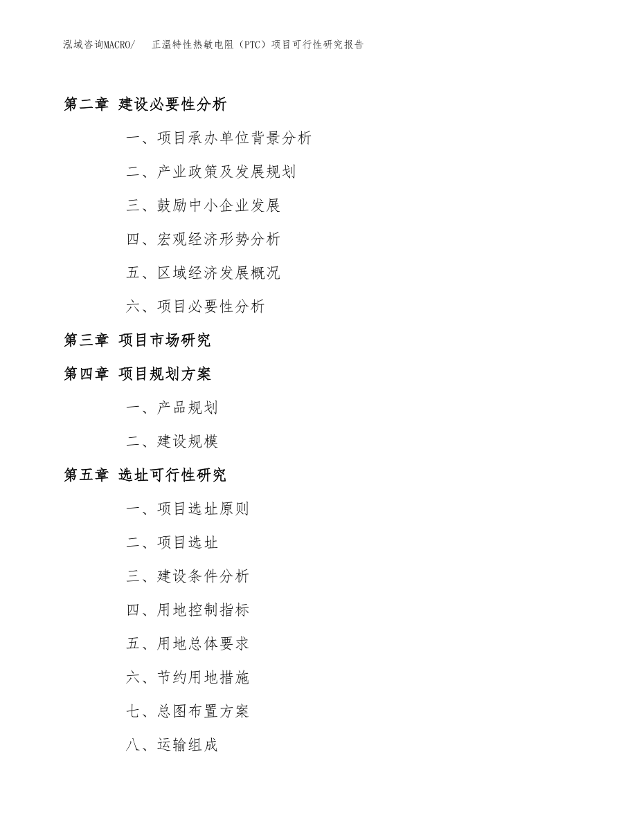 正温特性热敏电阻（PTC）项目可行性研究报告（总投资6000万元）.docx_第4页