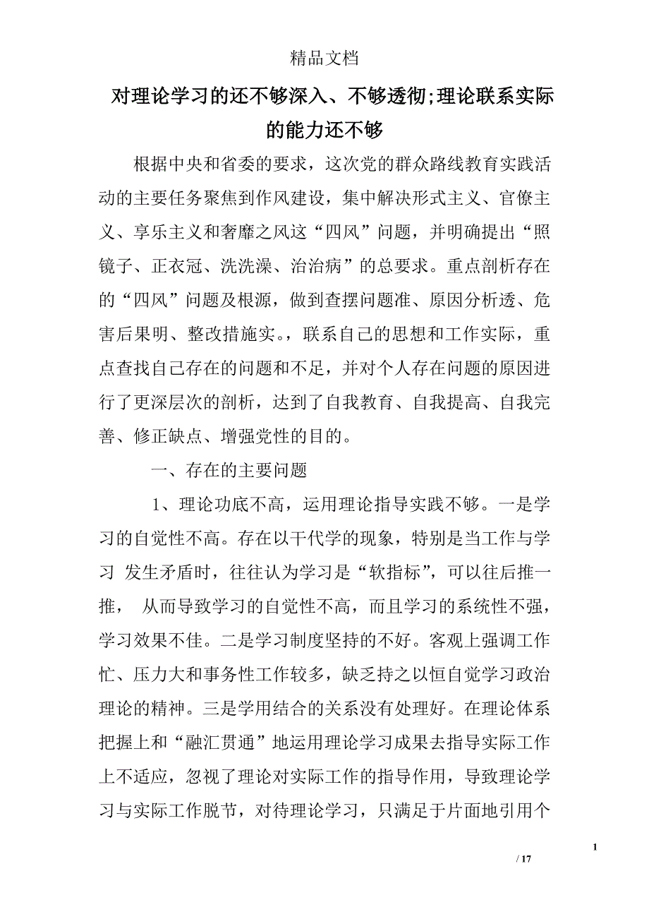 对理论学习的还不够深入、不够透彻;理论联系实际的能力还不够_第1页