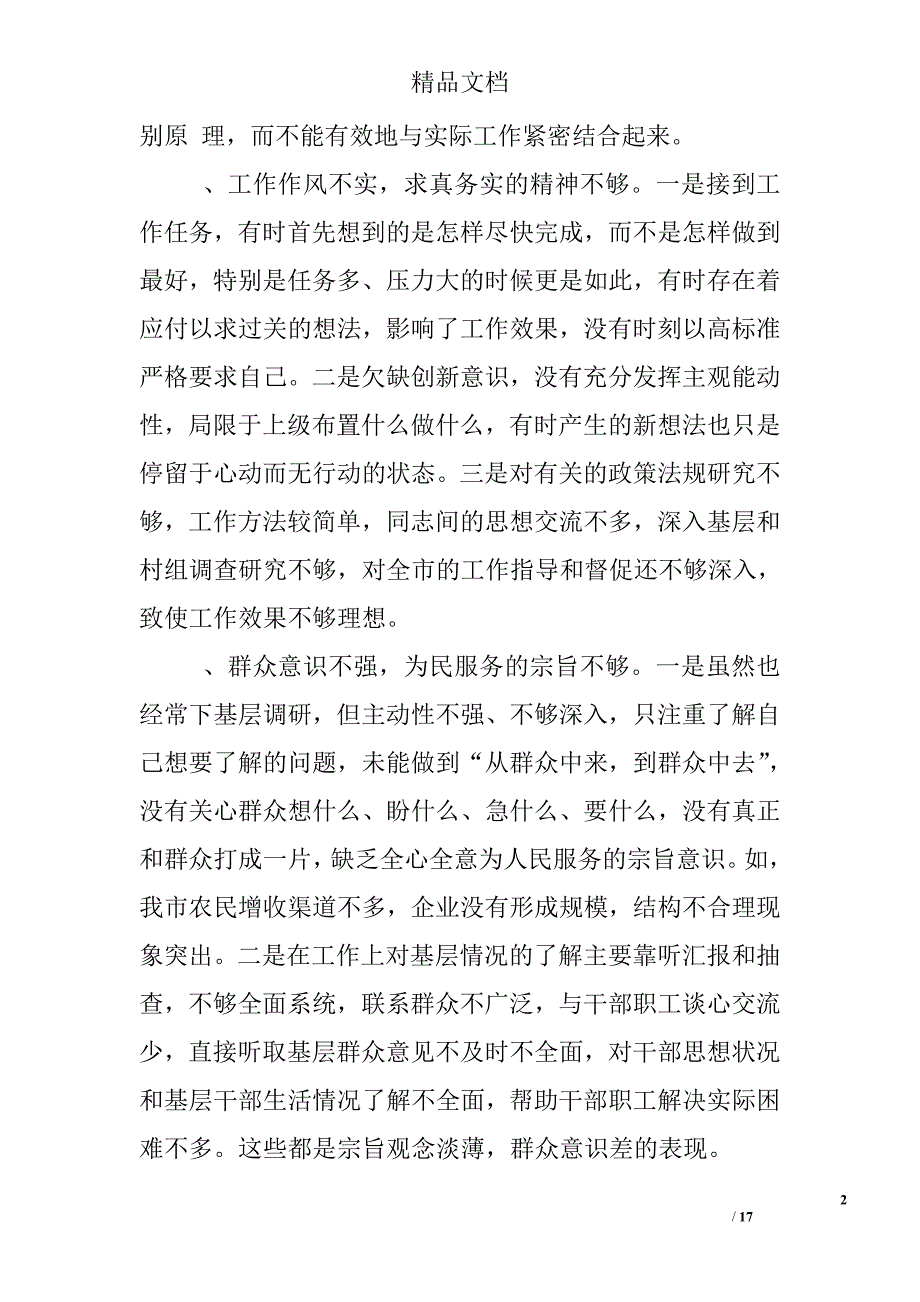 对理论学习的还不够深入、不够透彻;理论联系实际的能力还不够_第2页