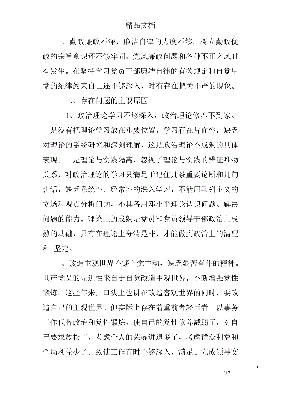 对理论学习的还不够深入、不够透彻;理论联系实际的能力还不够_第3页