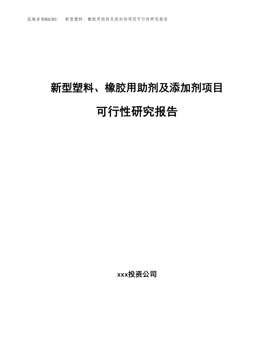 新型塑料、橡胶用助剂及添加剂项目可行性研究报告（总投资16000万元）.docx_第1页