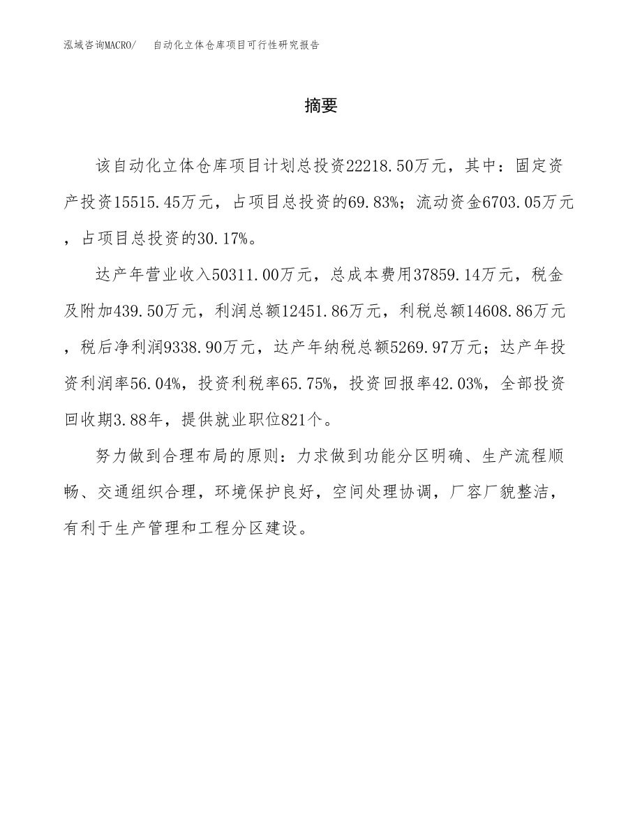 自动化立体仓库项目可行性研究报告（总投资22000万元）.docx_第2页