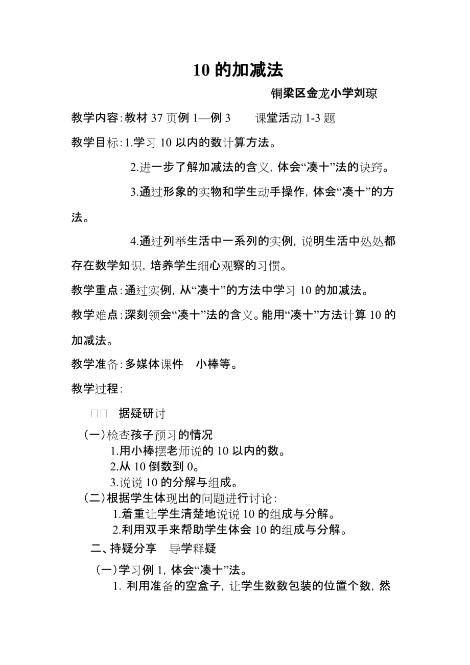 一年级上册数学教案-5.12 10的加减法 ︳人教新课标（2014秋 ) (1)_第1页