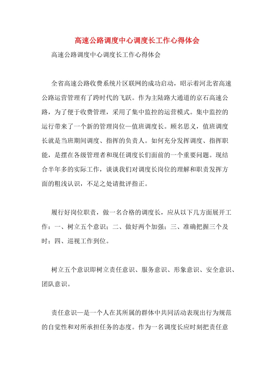 一高速公路调度中心调度长工作心得体会_第1页