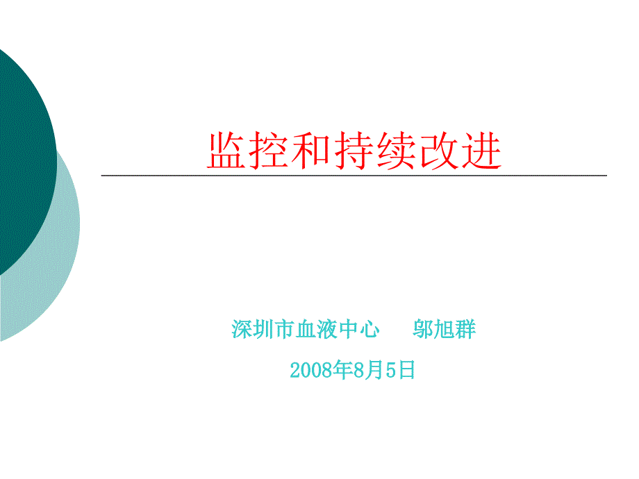 监控和持续改进深圳市血液中心 邬旭群2008年8月5日_第1页