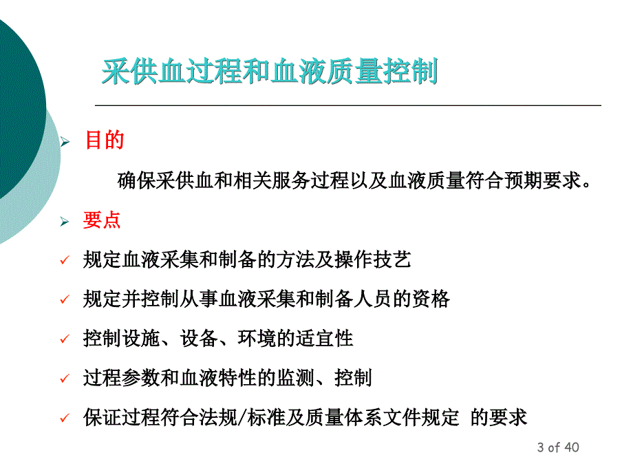 监控和持续改进深圳市血液中心 邬旭群2008年8月5日_第3页