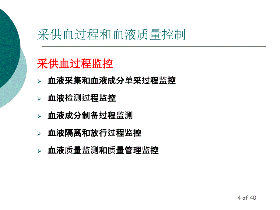 监控和持续改进深圳市血液中心 邬旭群2008年8月5日_第4页