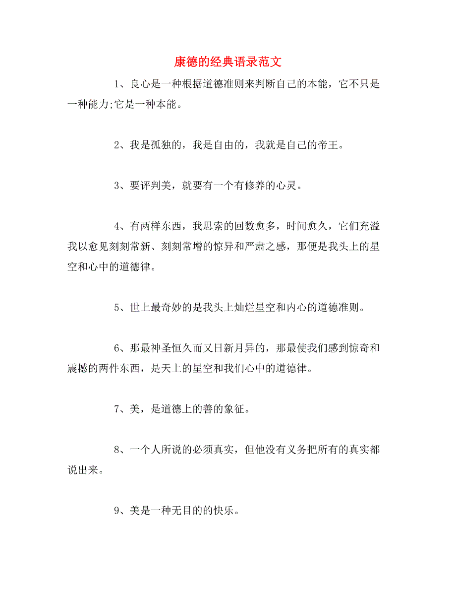 康德的经典语录范文_第1页