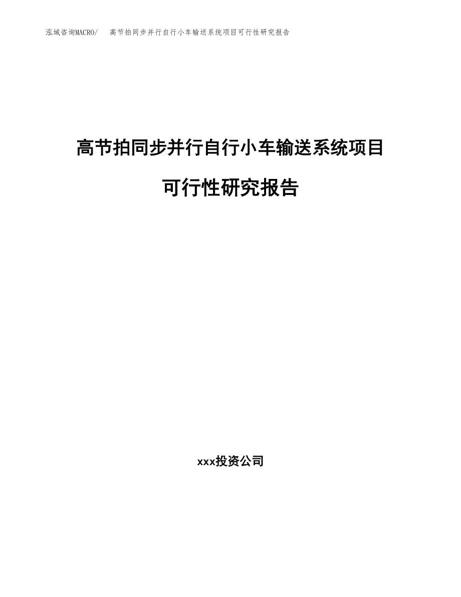 高节拍同步并行自行小车输送系统项目可行性研究报告（总投资17000万元）.docx_第1页