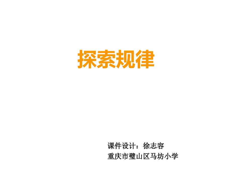 三年级上册数学课件-4.2 探索规律 ︳西师大版（2014秋） (共11张PPT)_第1页