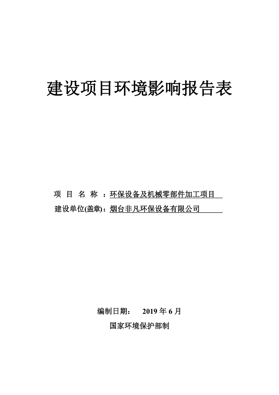 烟台非凡环保设备有限公司环保设备及机械零部件加工项目建设项目环境影响报告表_第1页