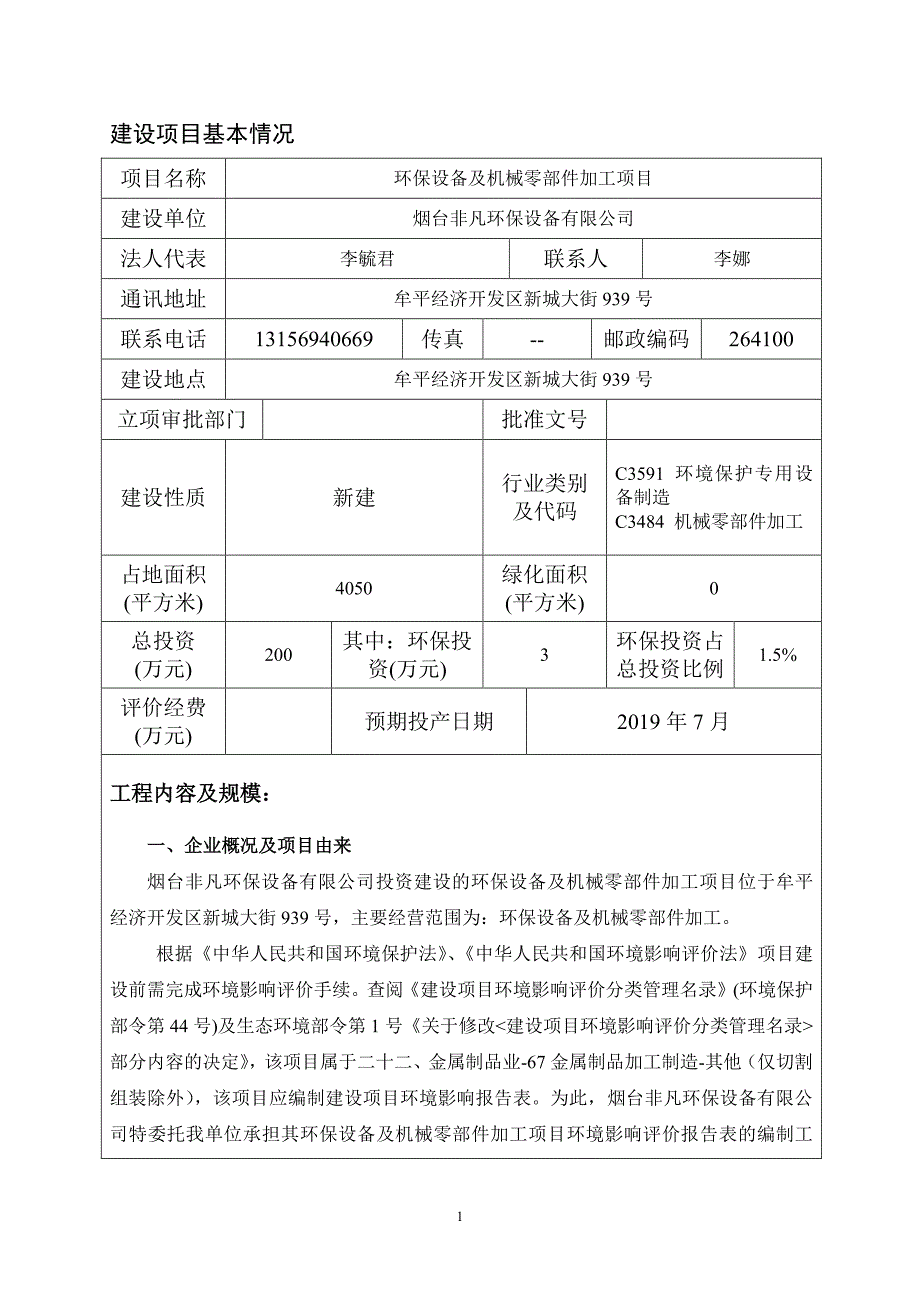 烟台非凡环保设备有限公司环保设备及机械零部件加工项目建设项目环境影响报告表_第4页