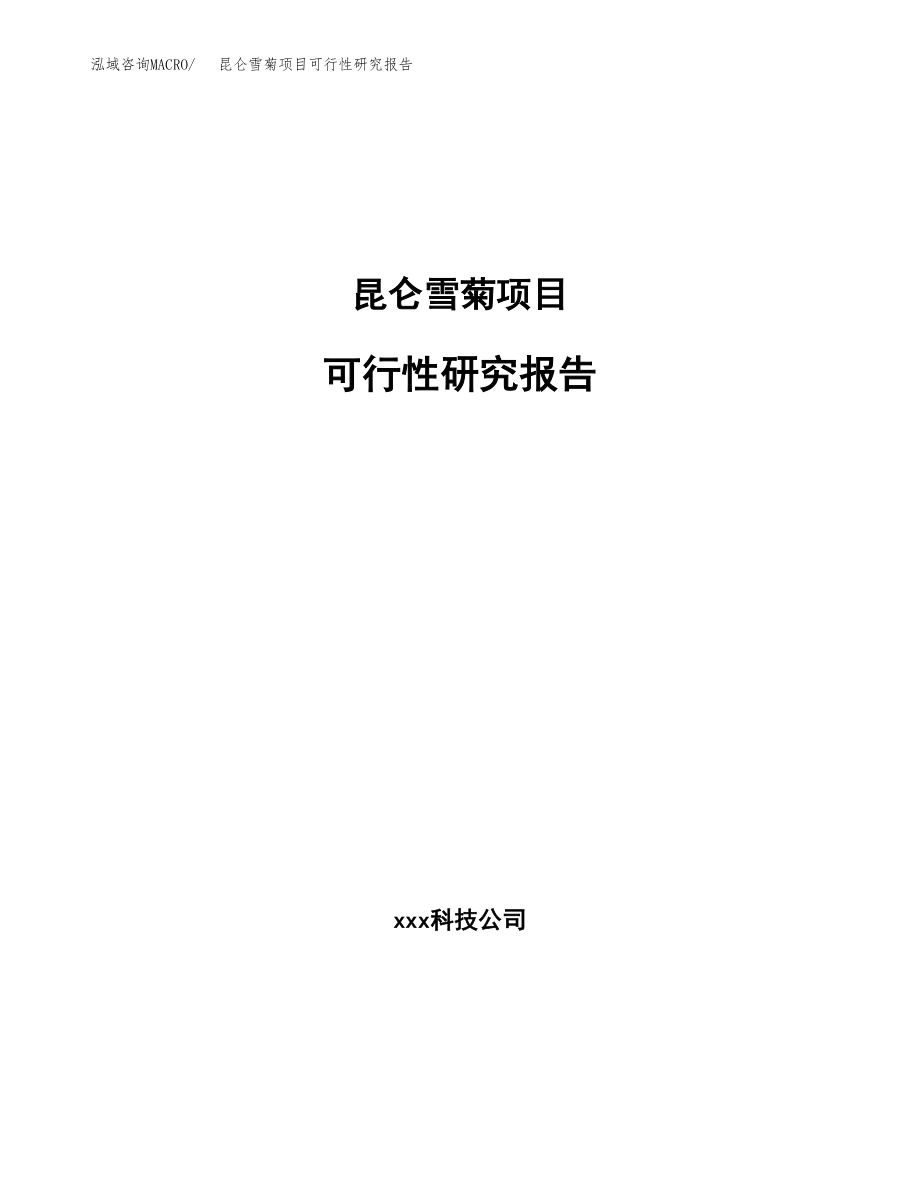 昆仑雪菊项目可行性研究报告（总投资8000万元）.docx_第1页