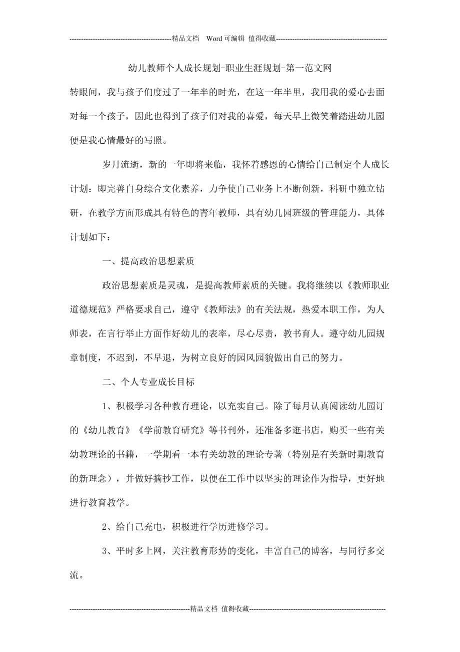 幼儿教师个人成长规划-职业生涯规划.doc_第1页