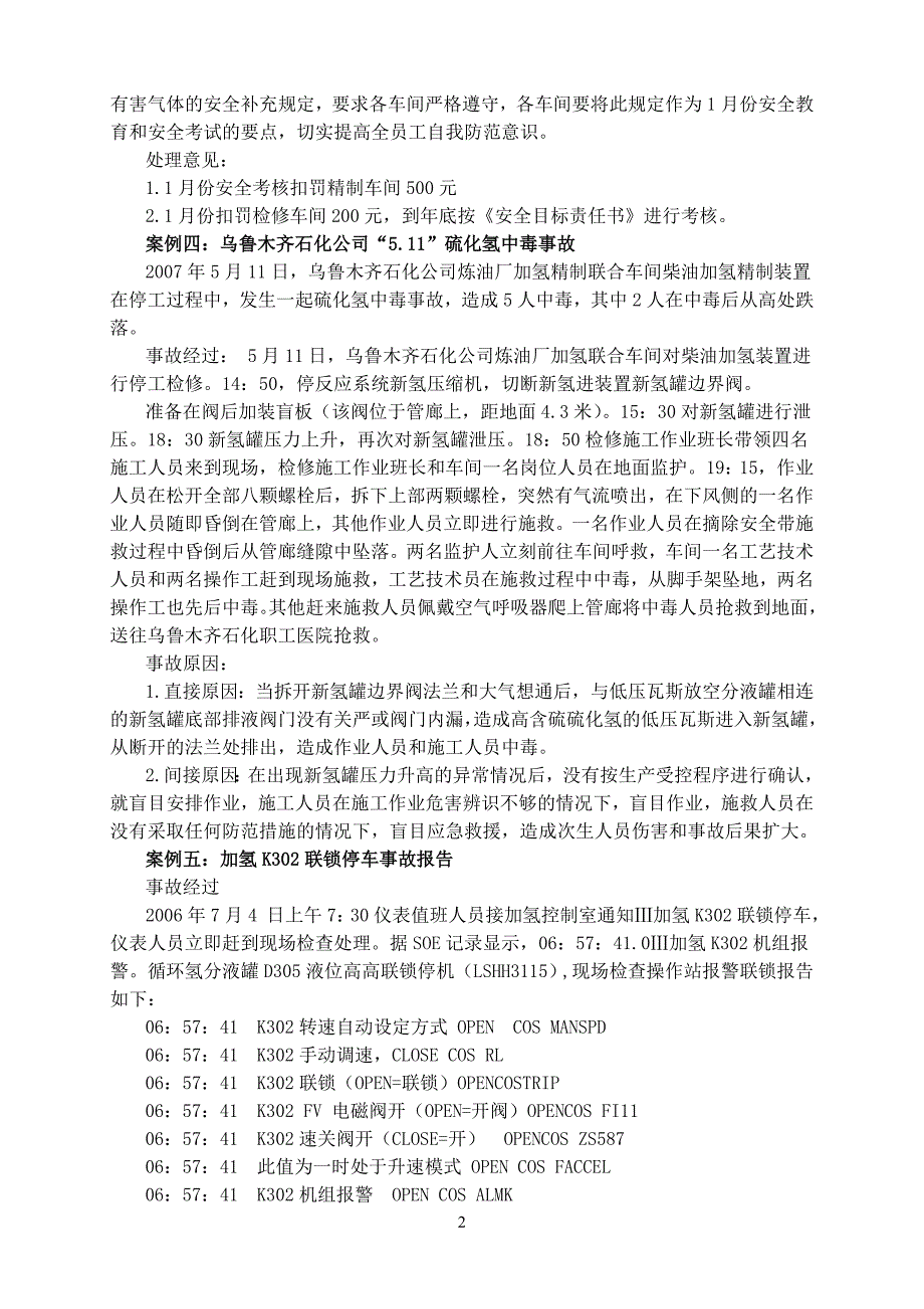 加氢事故案例.doc_第2页