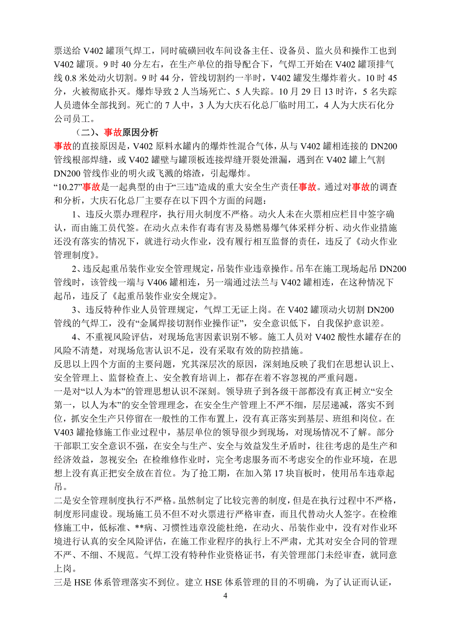 加氢事故案例.doc_第4页