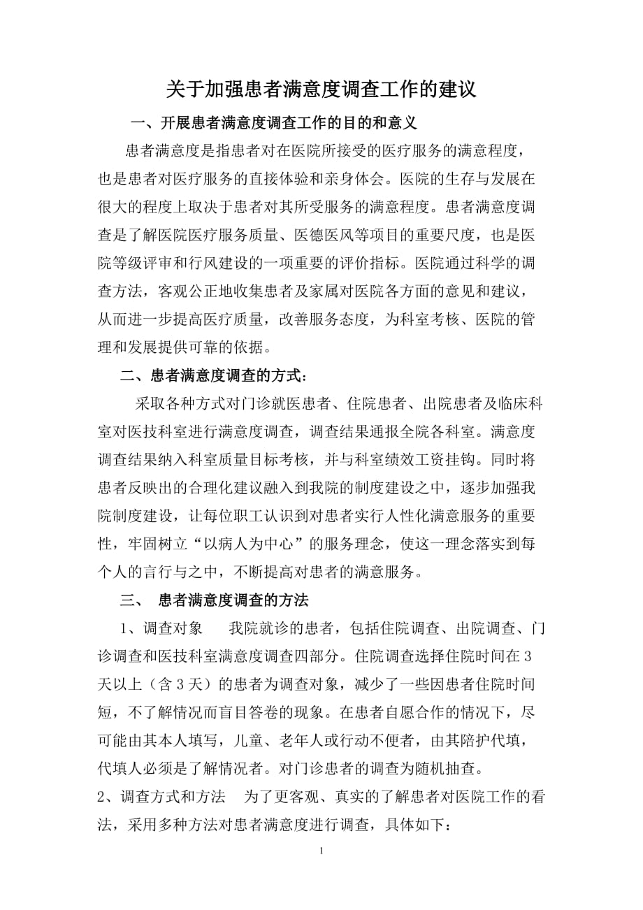 关于加强患者满意度调查工作的建议.doc_第1页