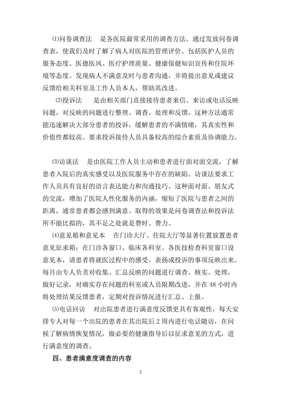 关于加强患者满意度调查工作的建议.doc_第2页