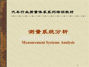 测量系统分析概要
