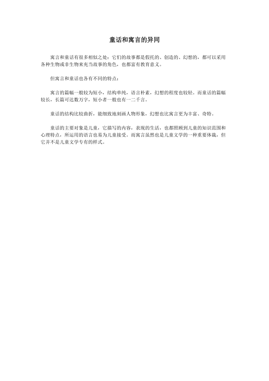 童话和寓言的异同.doc_第1页