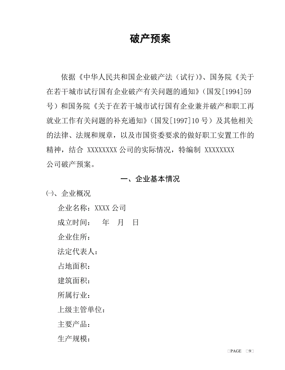 破产预案文本.doc_第1页