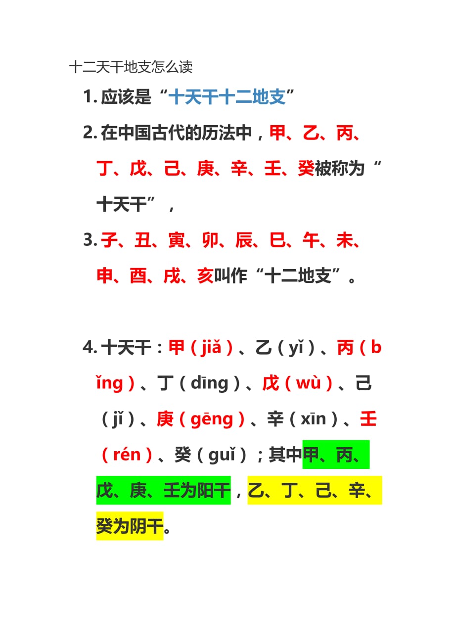 十二天干地支怎么读.doc_第1页