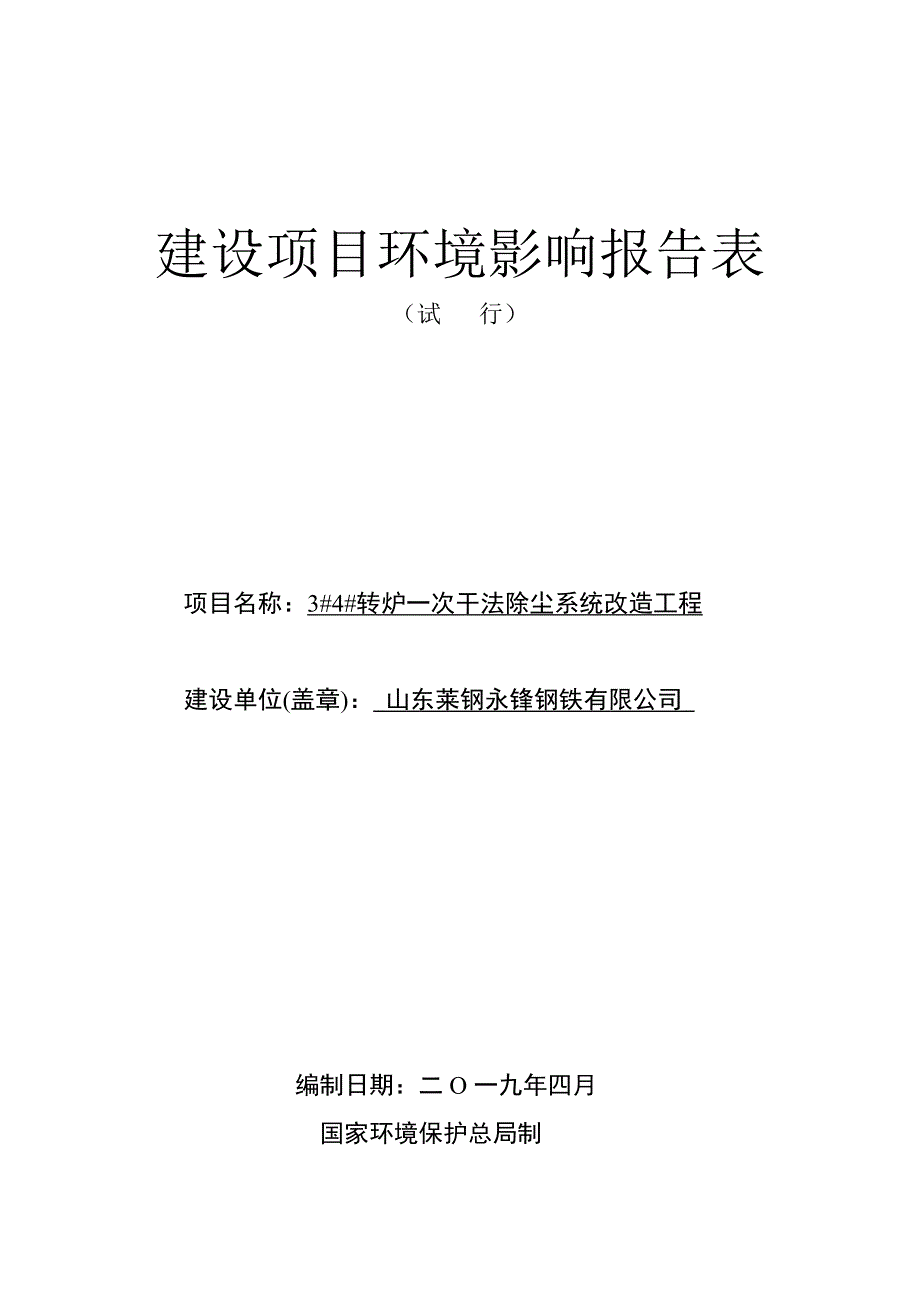 山东莱钢永锋钢铁有限公司3#4#转炉一次干法除尘系统改造工程环境影响报告表_第1页