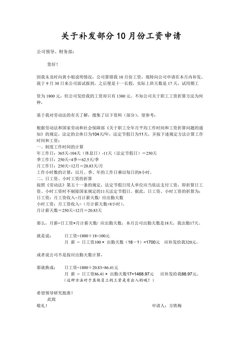 关于补发10工资的申请.doc_第1页