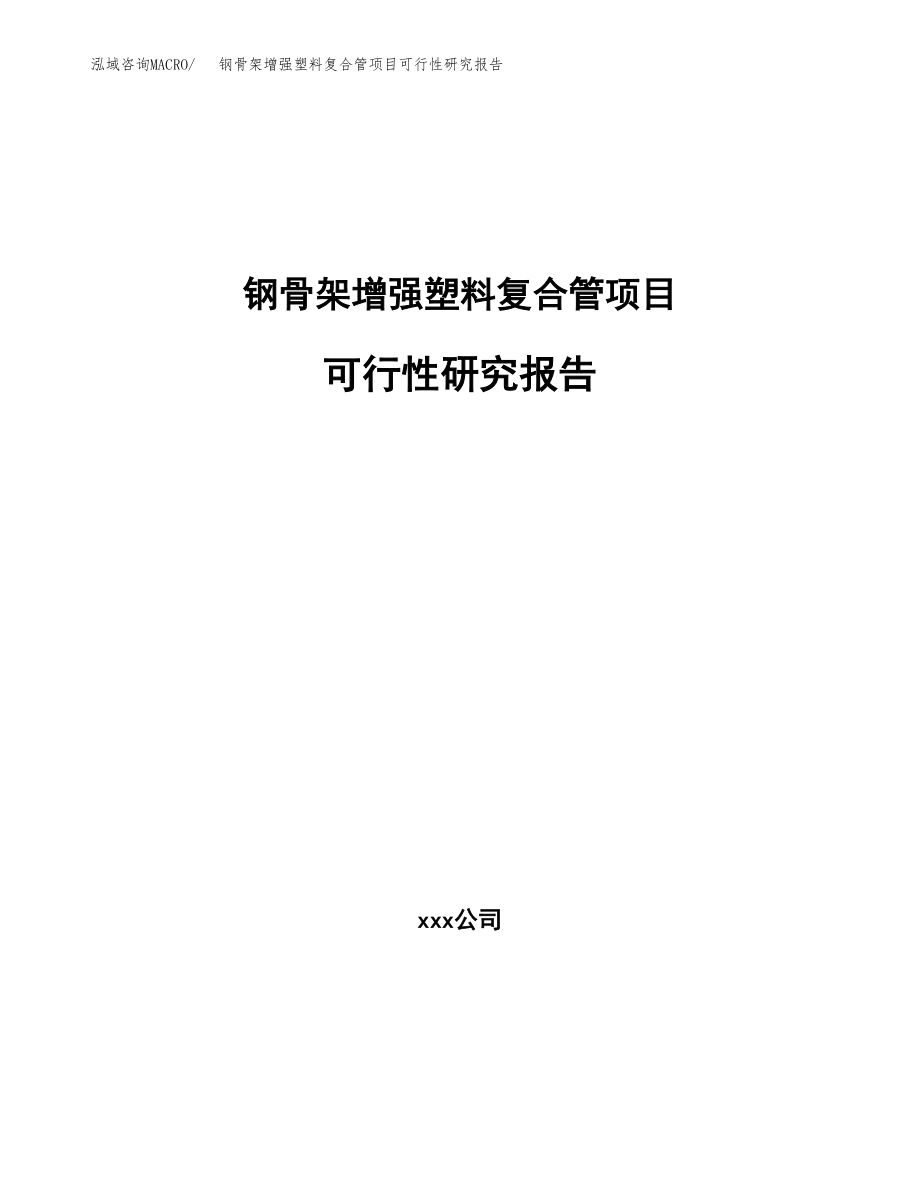 钢骨架增强塑料复合管项目可行性研究报告（总投资21000万元）.docx_第1页