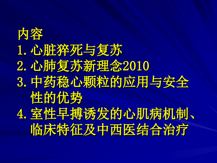 2011心脏猝死与复苏_第2页