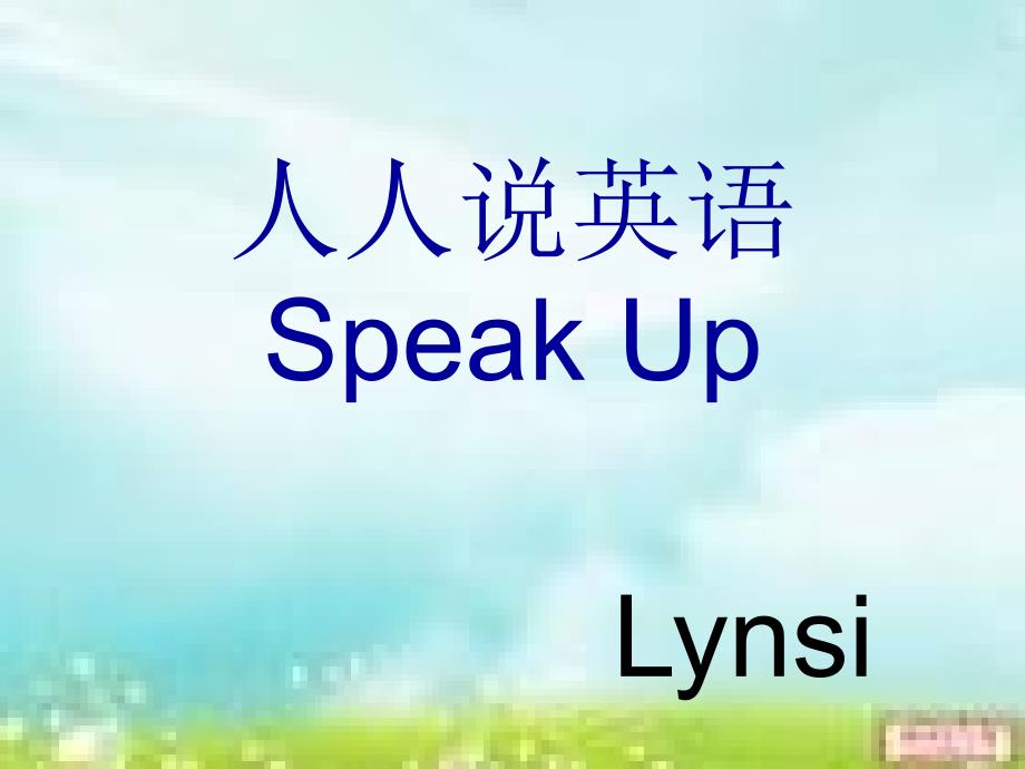 speak up 人人说英语初级 1_第1页