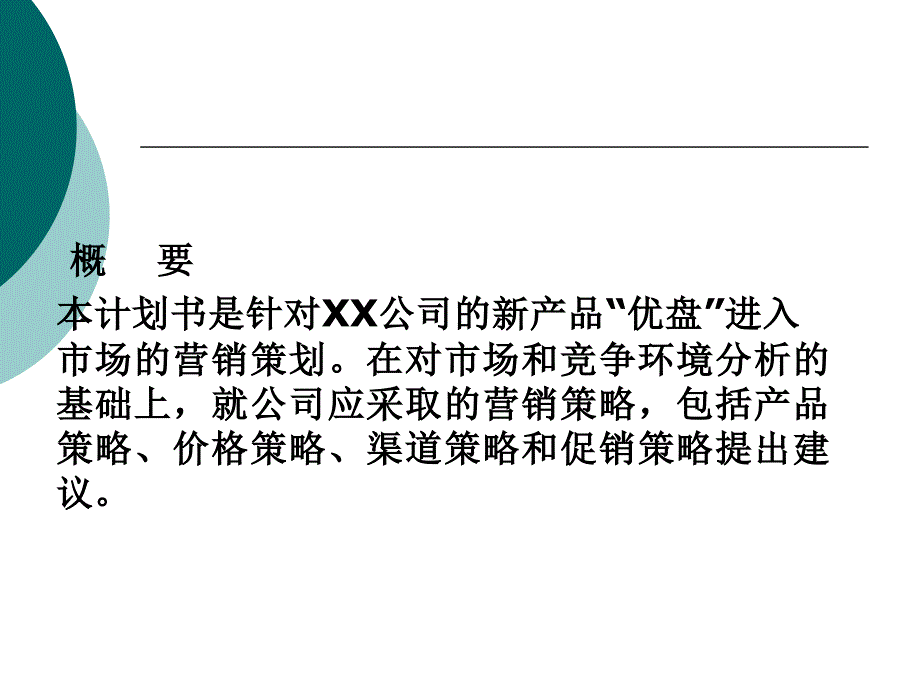 u盘营销策划书范文.ppt_第3页