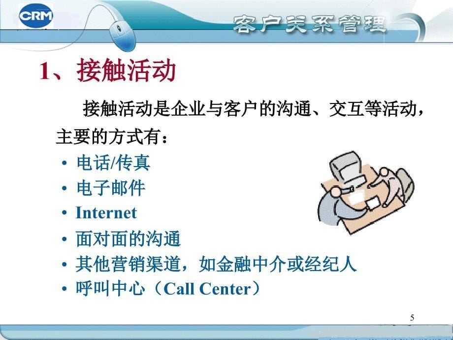 客户关系管理系统设计与实施（1）.ppt_第5页