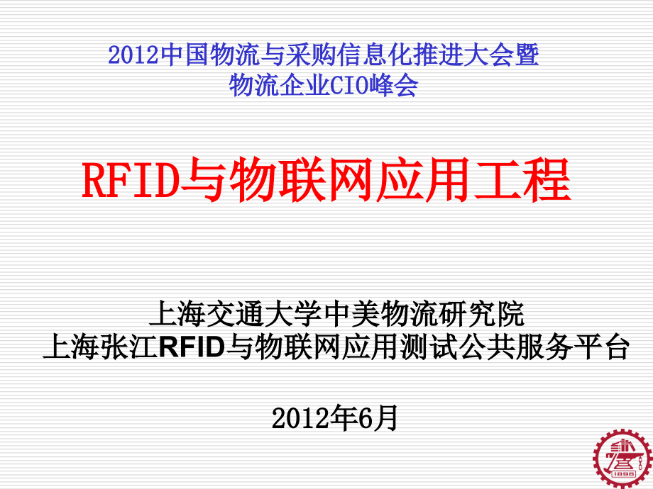 rfid与物联网应用工程.ppt_第1页