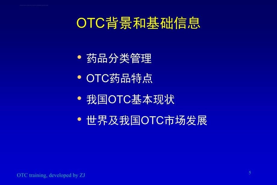 otc 销售人员综合培训.ppt_第5页