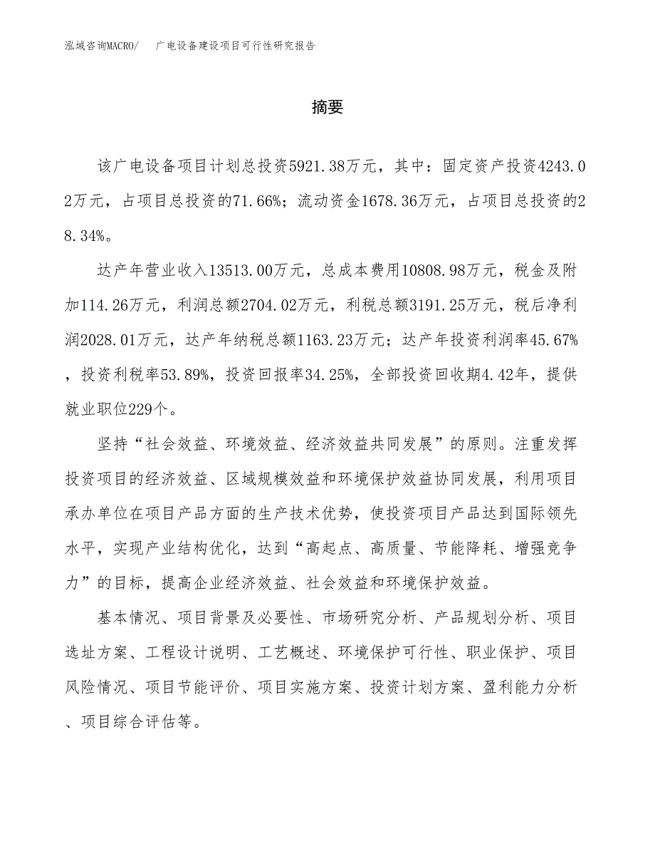 广电设备建设项目可行性研究报告（word下载可编辑）_第2页