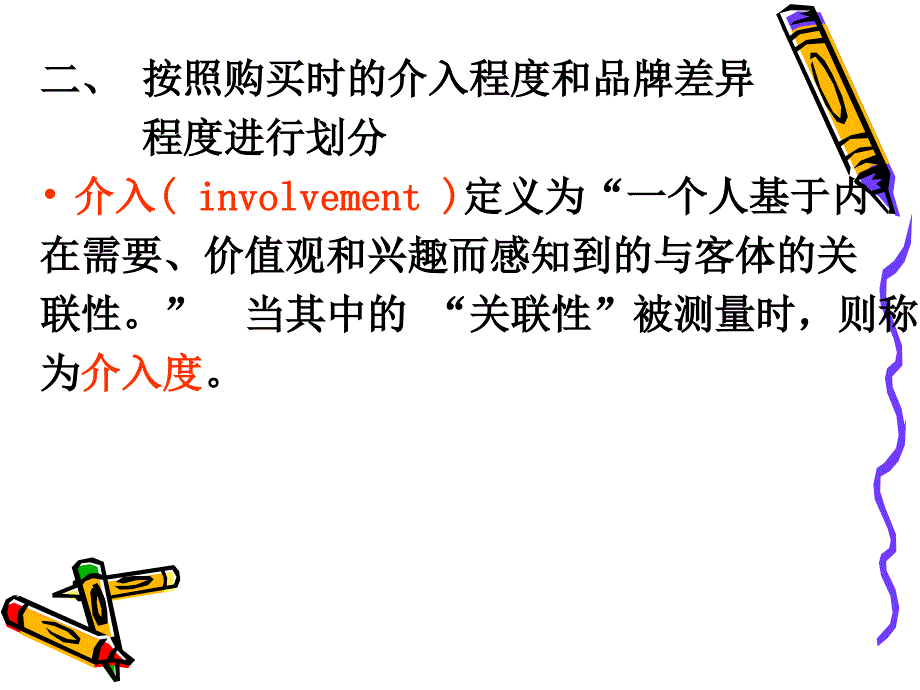 消费者的购买决策培训课件.ppt_第4页