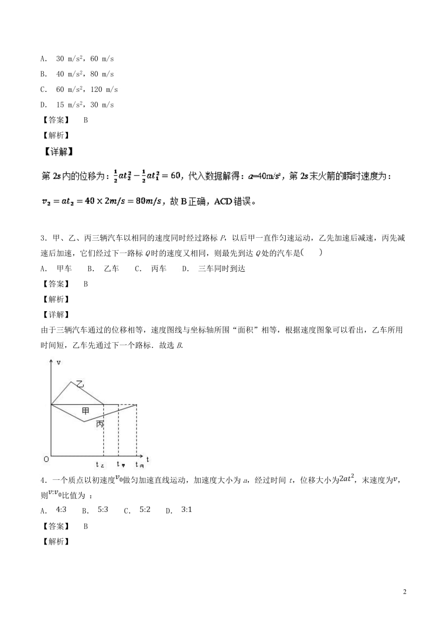 2018-2019学年高中物理 专题2.3 匀变速直线运动的位移与时间的关系测试 新人教版必修1_第2页