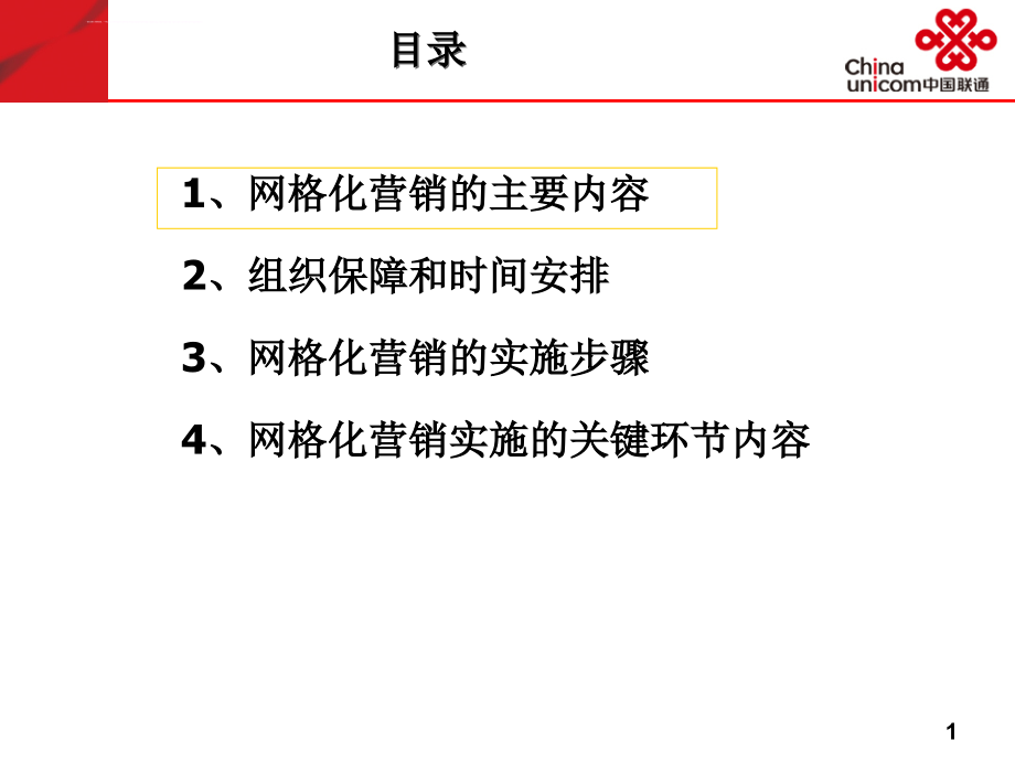 某省联通网格化营销培训材料.ppt_第2页